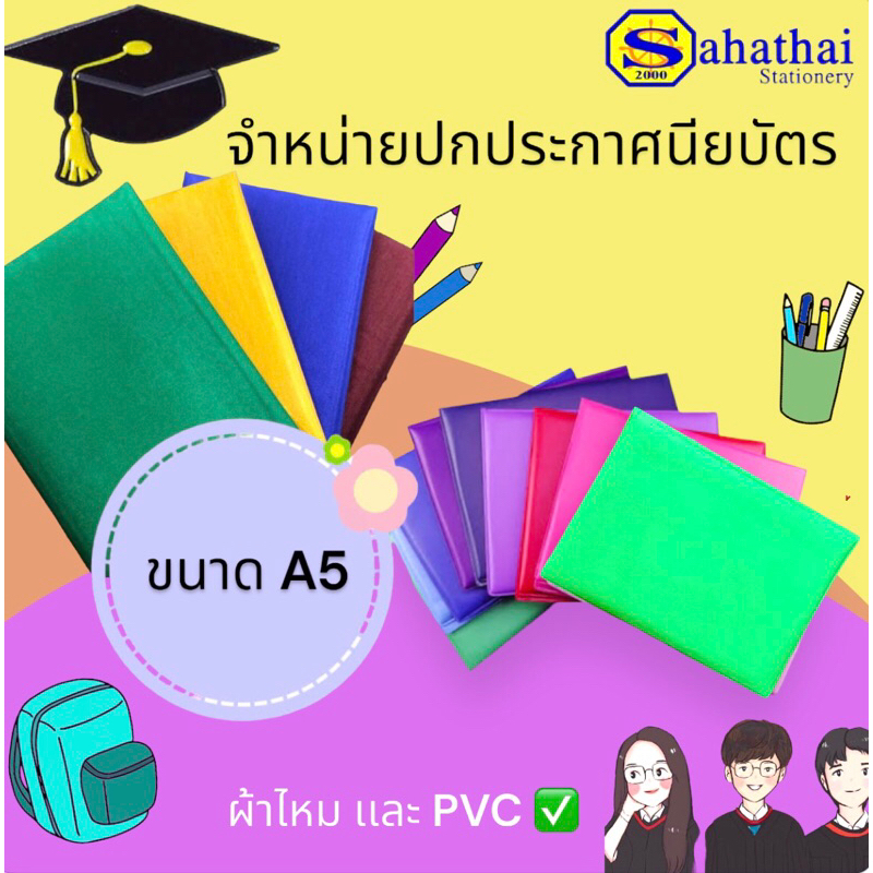 แฟ้มใบประกาศนียบัตร ปกประกาศนียบัตร ปกวุฒิบัตร ผ้าไหม และ PVC ขนาด A5 บรรจุ 1 เล่ม