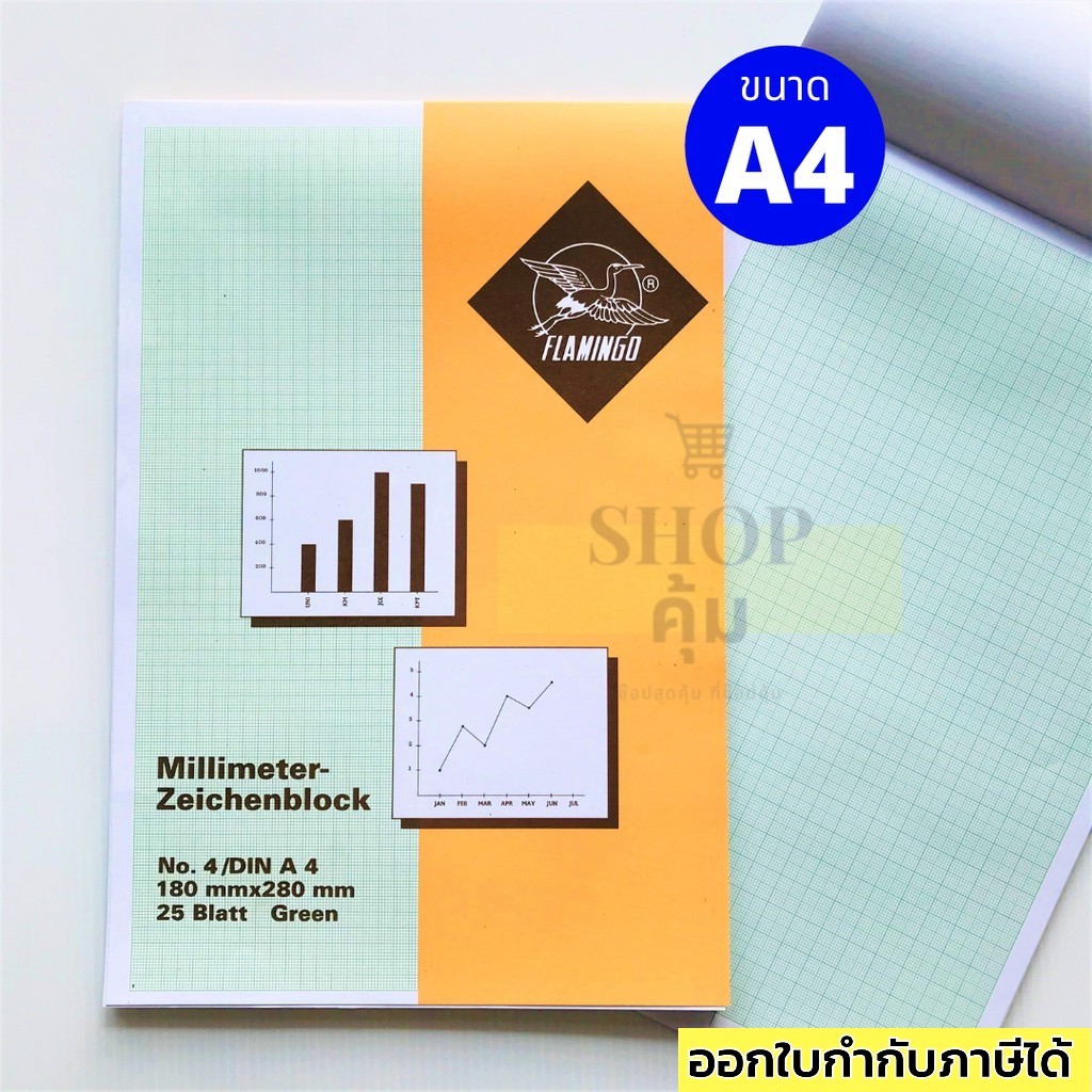 สมุดกราฟ A4 เบอร์ 4/25 Flamingo 25/50 แผ่น