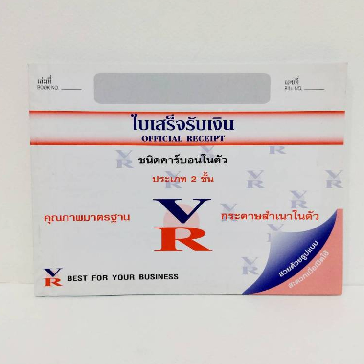 ใบเสร็จรับเงินสำเนาในตัว VR ( 1 เล่ม)