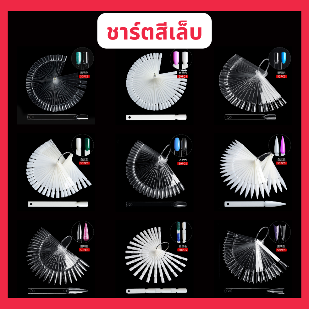 ชาร์ตสีเล็บ เล็บปลอม ชาร์ทโชว์สีเล็บ เล็บ ชาร์จเล็บ ชาร์ตสีเล็บเจล เล็บปลอมสำเร็จรูป เล็บปลอมpvc