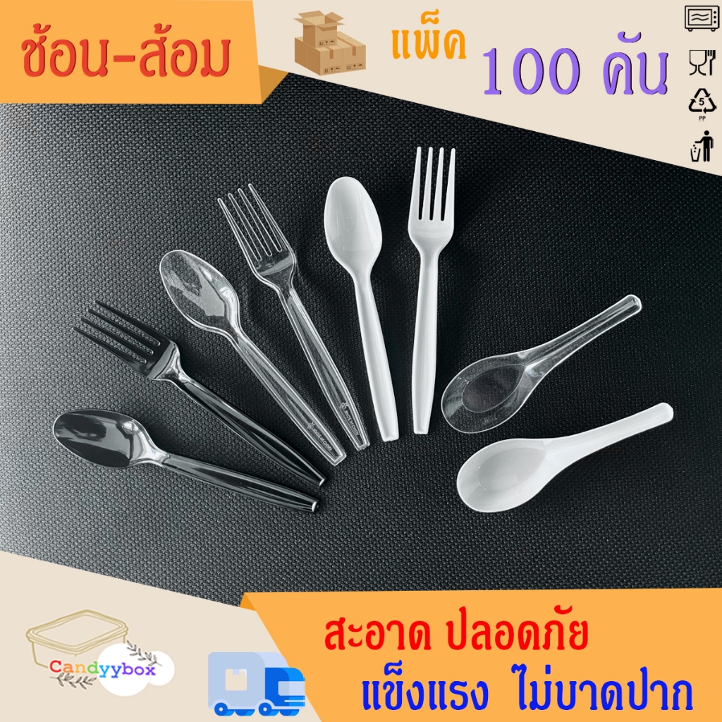 (แพ็ค 100 อัน)ช้อนส้อมพลาสติกแบบยาว/แบบสั้น มี 3 สีดำ / สีขาว / สีใส สินค้าพร้อมส่ง