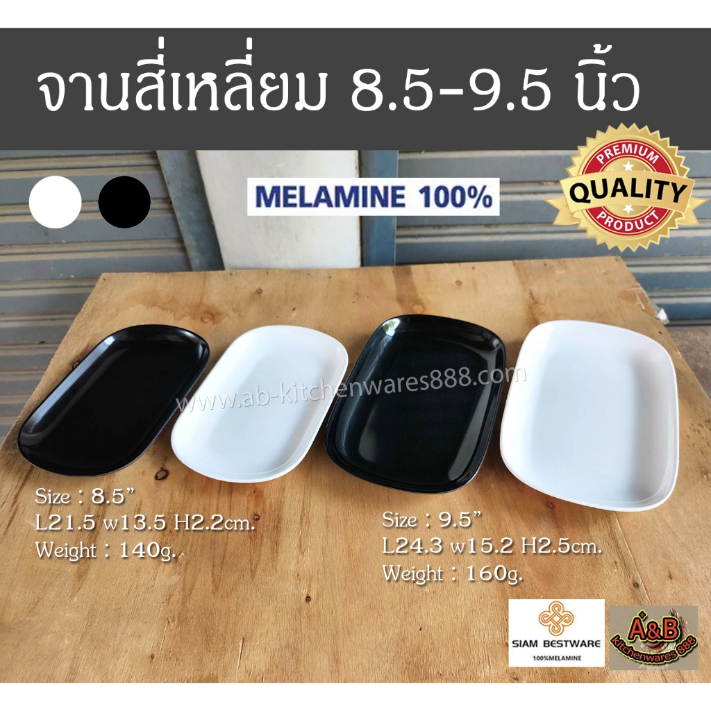 (12ใบ) จานสี่เหลี่ยมผืนผ้า 8.5-9.5นิ้ว จานเปลเมลามีน จานเมลามีนแท้