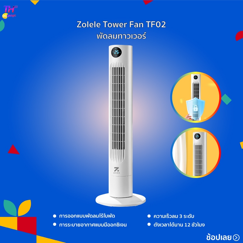 Zolele Tower Fan TF01/TF02 พัดลมทาวเวอร์ ความเร็วลมสามระดับ ควบคุมความเร็วลมได้ตามที่คุณต้องการ