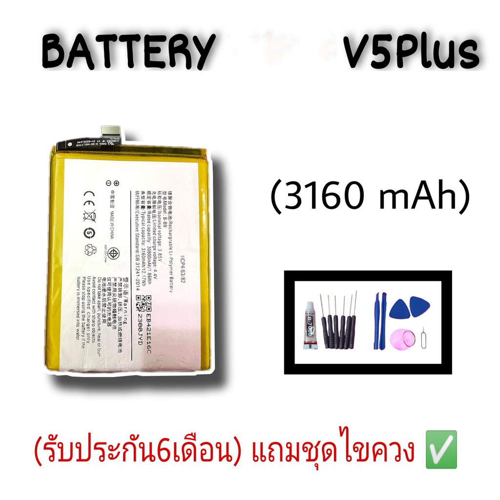 Battery  V5plus แบตเตอรี่V5พลัส แบต V5 plus *รับประกัน6เดือน แถมชุดไขควง