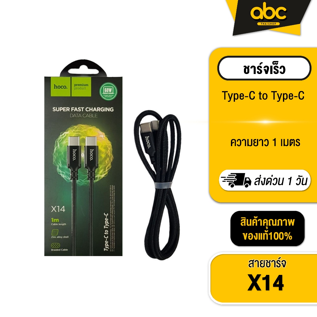 Hoco X14 (1m.) สายชาร์จ Type-C to Type-C