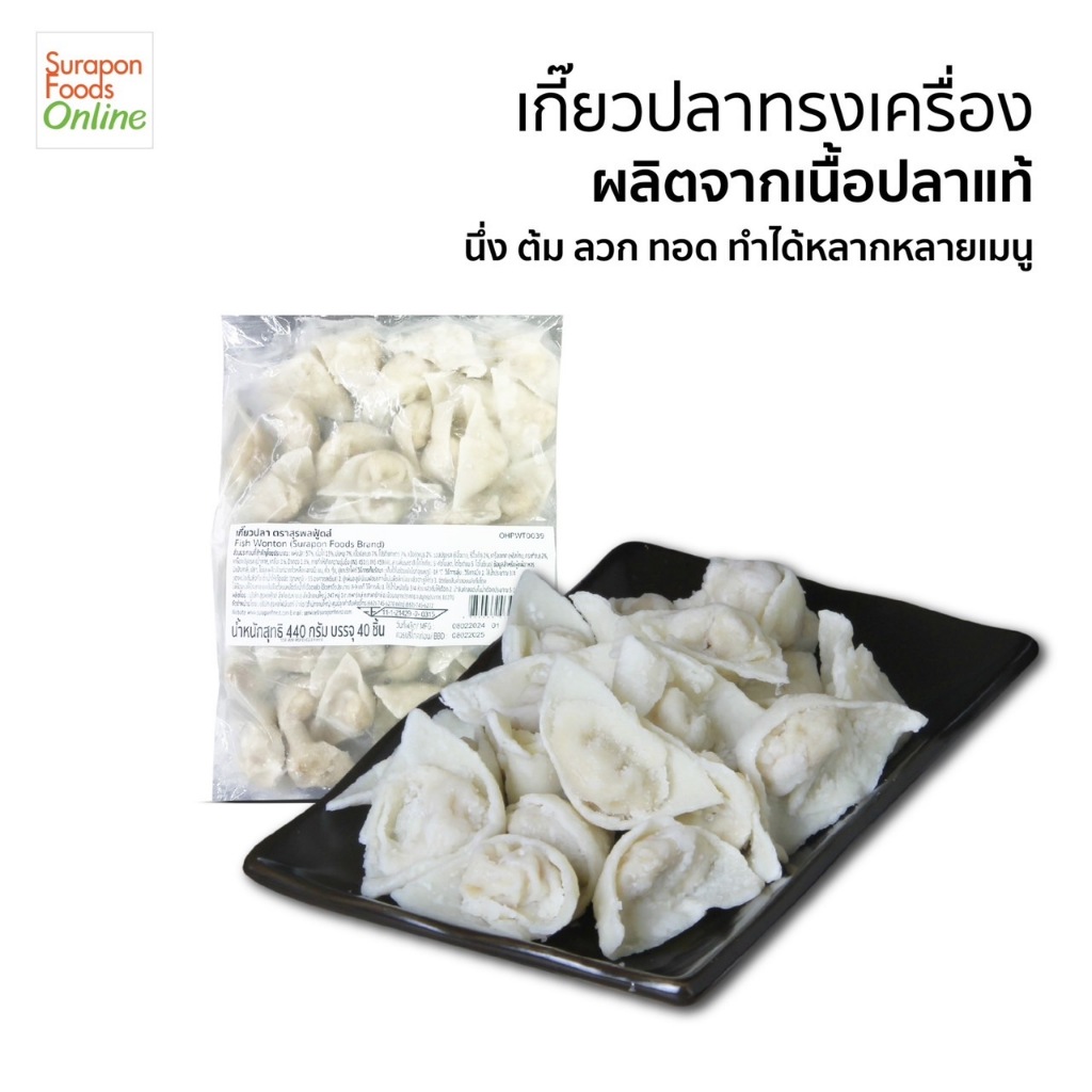 Suraponfoods เกี๊ยวปลาทรงเครื่อง จำนวน 40ชิ้น/แพ็ค