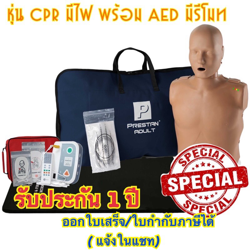 ชุดหุ่นจำลองการช่วยฟื้นคืนชีพผู้ใหญ่-แบบครึ่งตัวมีไฟแสดงผลพร้อมเครื่อง aed ฝึกสอนราคาถูกสุด พร้อมส่ง
