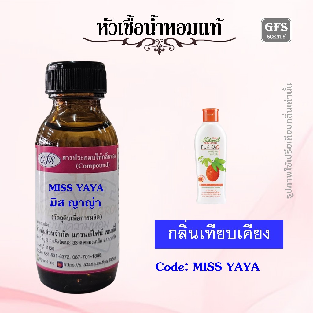 หัวเชื้อน้ำหอมแท้ มิส ทีน เทียบกลิ่น MISS YAYA กลิ่น ญาญา ฟักข้าว ปริมาณ 30 มล.