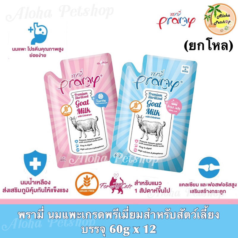 (ยกโหล)Pramy Goat Milk with Colostrum for Cats&Dogs พรามี่ นมแพะ ผสมนมน้ำเหลือง สำหรับสุนัขและแมว บรรจุ 60g*12