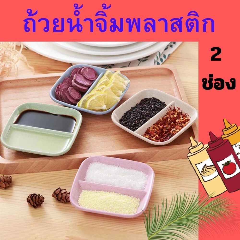 ถ้วยน้ำจิ้ม ถ้วยใส่อาหาร ถ้วยใส่เครื่องปรุง เครื่องเคียง แบบสองช่อง รูปทรงหัวใจ รูปทรงใบไม้ ขนาดเล็ก