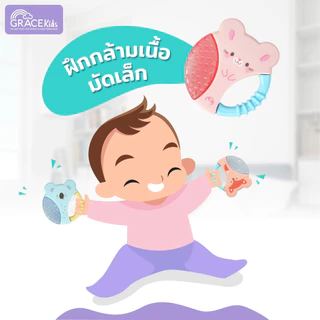 Grace Kids ยางกัดเด็ก เสริมพัฒนาการ | BPA Free Food Grade | ลดคัดเหงือก ฝึกกล้ามเนื้อมัดเล็ก