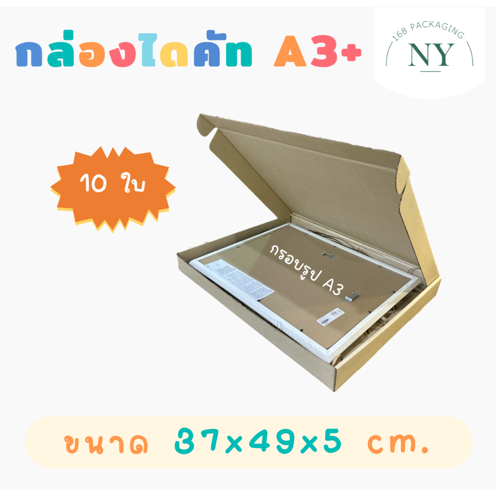 กล่องไดคัท A3+ ( แพ็ค 10 กล่อง ) กล่องสติ๊กเกอร์ ใส่กระดาษ ใส่กรอบรูป ขนาด A3+ (37x49x5 cm) NY168 Packaging
