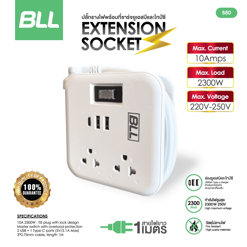 BLL B80 /B53/ฺB54 ปลั๊กไฟ แบบช่องกราวด์ 2 ช่อง พร้อม 1 สวิทช์รีเซ็ต 2 ช่อง USB 1 ช่อง TYPE-C สายยาว 1 เมตร รับประกัน 3ปี