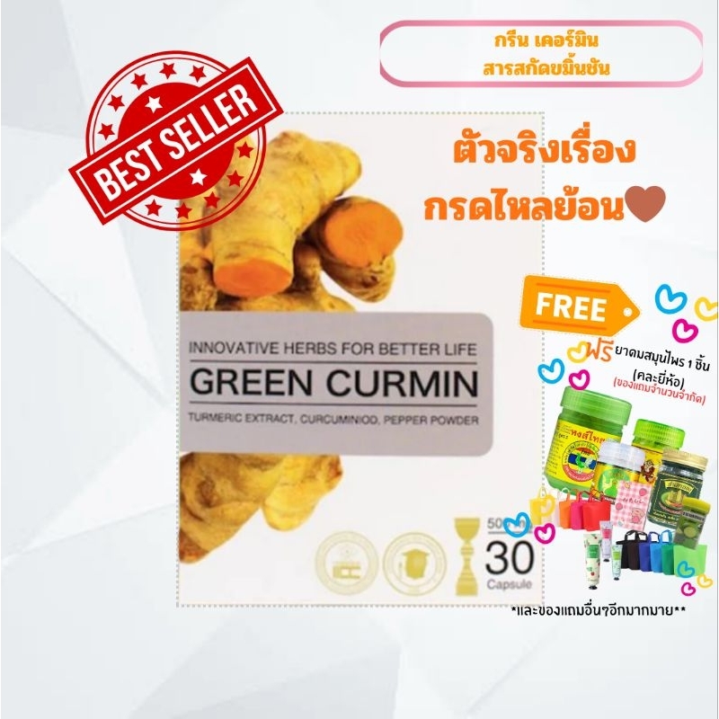 ( แจกโค้ดลด50) Green curmin กรีนเคอมิน กรดไหลย้อน กระเพาะอักเสบ อาหารไม่ย่อย สารสกัดขมิ้นชัน