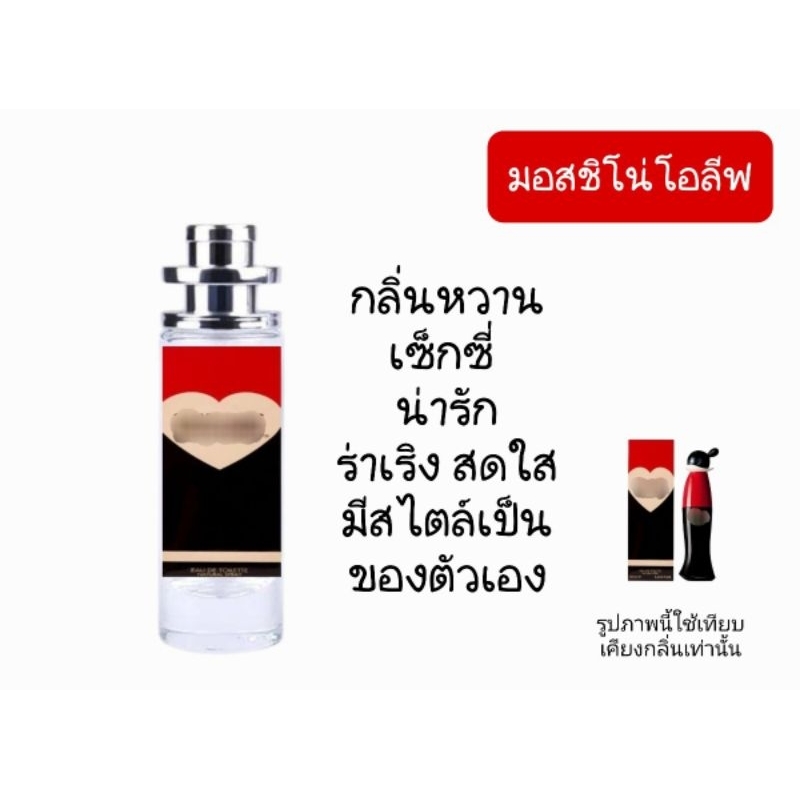 น้ำหอมกลิ่นเทียบเคียงแบรนด์​ มอสชิโน่​โอลีฟ​ หอมหวานแฝงความเซ็กซี่