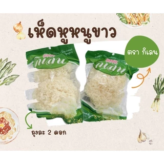 เห็ดหูหนูขาว ไม่ระบุเเบรนด์(เเล้วเเต่โรงงานส่งของมา) บรรจุ 1-2ชิ้น ต่อเเพ็ค