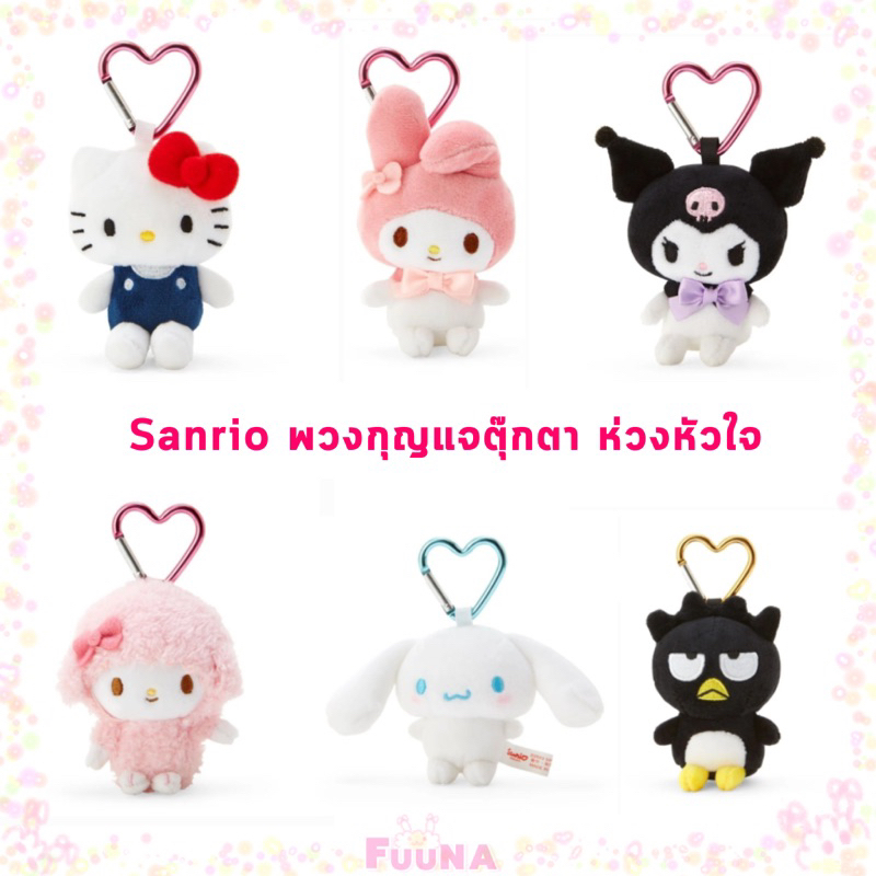 (ดู vdo รับส่วนลดเพิ่ม) Sanrio keychain พวงกุญแจตุ๊กตา แบบห่วงแขวนหัวใจ ของแท้จากญี่ปุ่น
