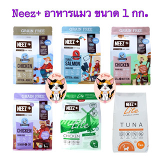 NEEZ+ อาหารแมวนีซพลัส เกรนฟรี อร่อย ไม่เค็ม [ขายแยก 1 กก.]