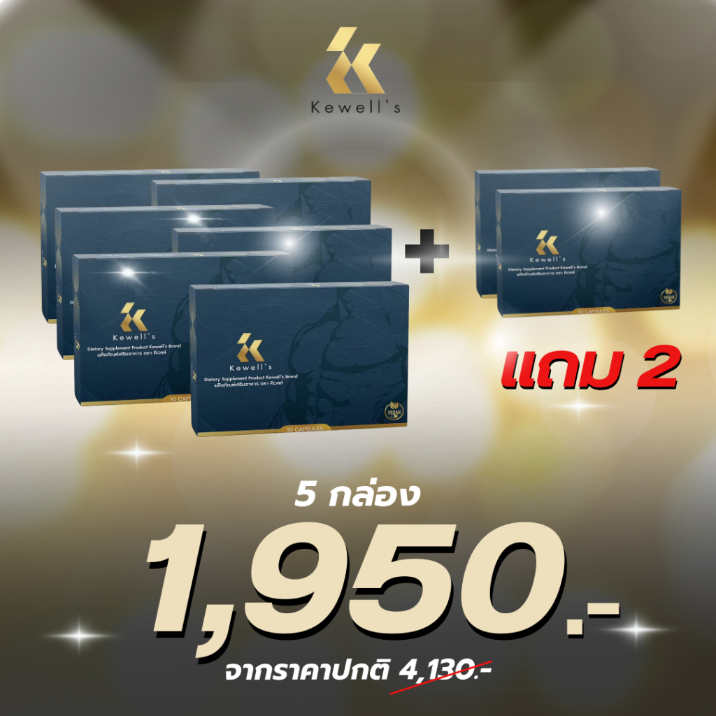 Kewell's อาหารเสริมสุขภาพ ใหญ่อึดถึกทน