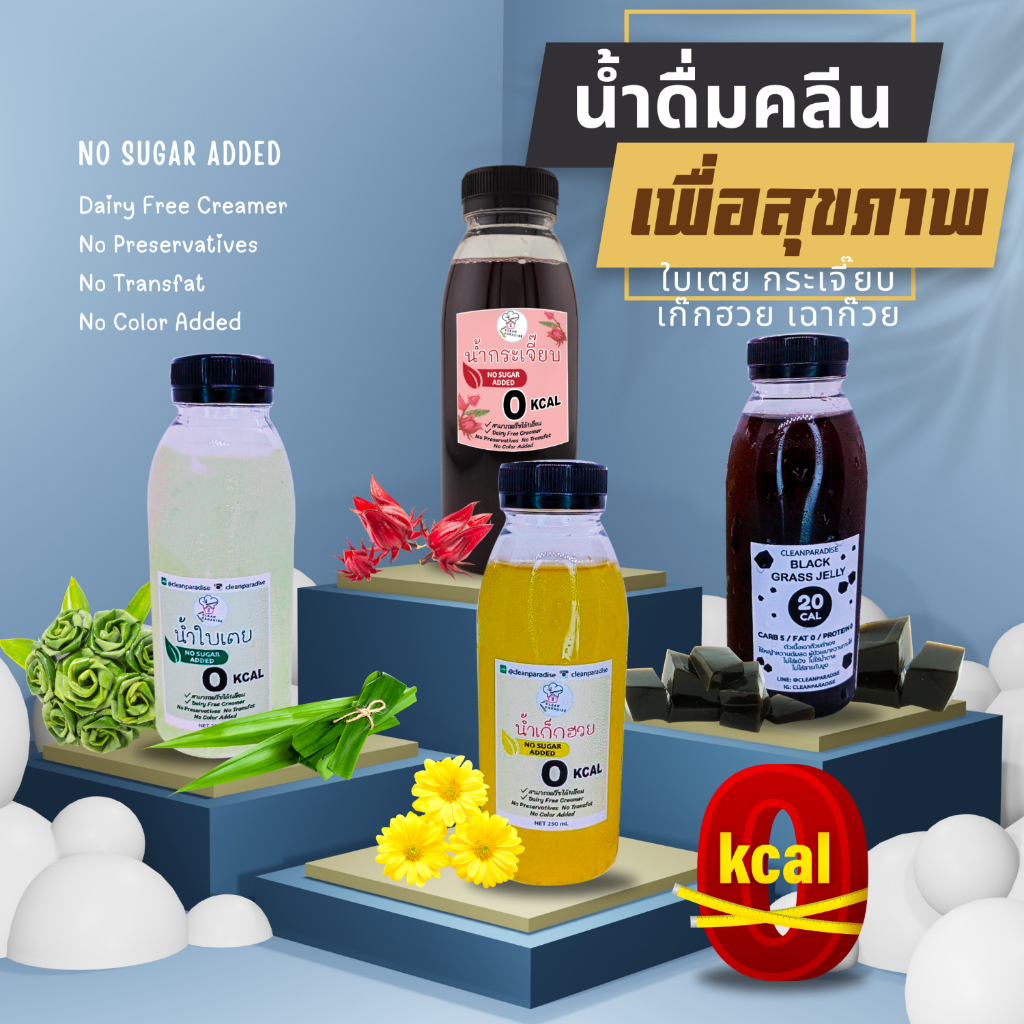 น้ำกระเจี๊ยบ-ใบเตย-เก๊กฮวย 0 แคล