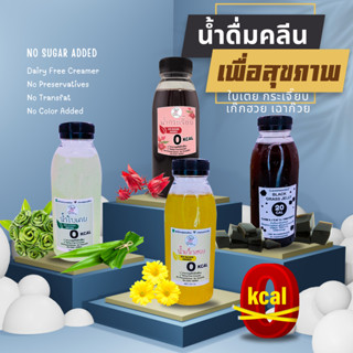 น้ำกระเจี๊ยบ-ใบเตย-เก๊กฮวย 0 แคล