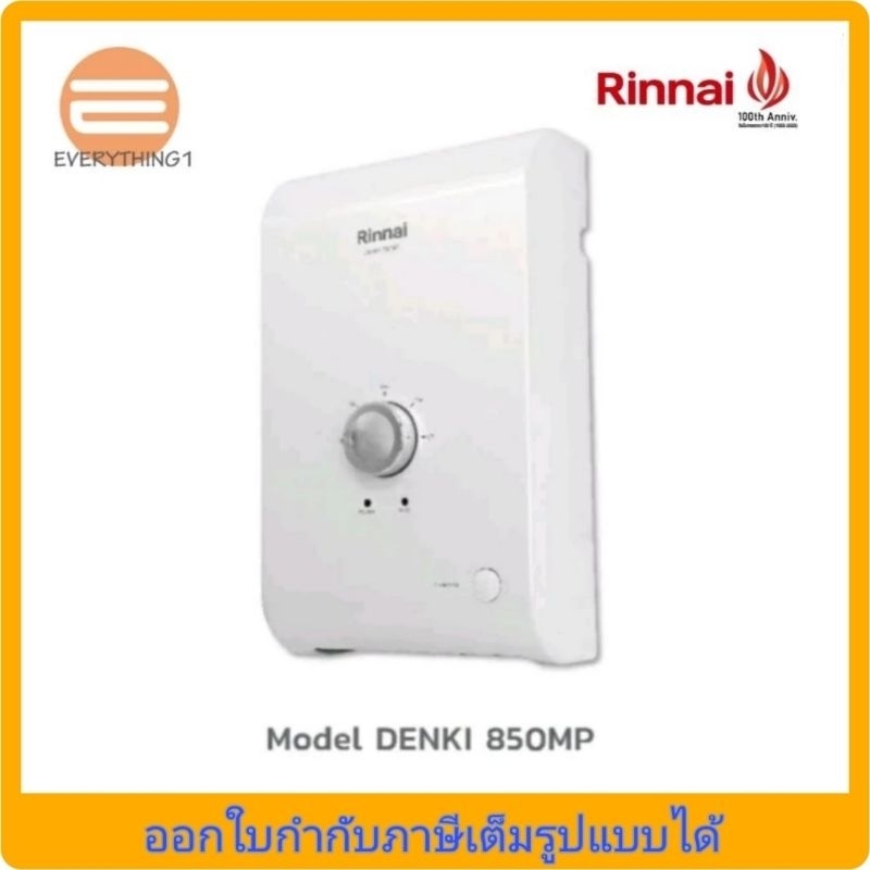 รินไน เครื่องทำน้ำร้อนไฟฟ้า รุ่น DENKI 850MP กำลังไฟ 8500 วัตต์
