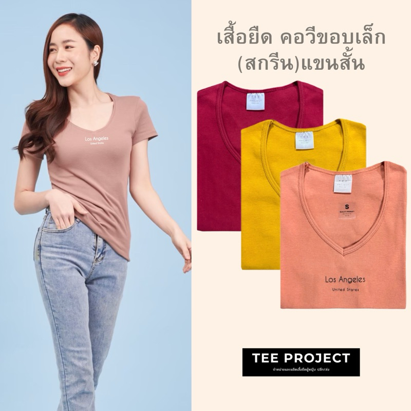 Tee Project  เสื้อยืดผู้หญิง เสื้อ คอวีขอบเล็ก (สกรีน Los Angeles ) แขนสั้น✨💫