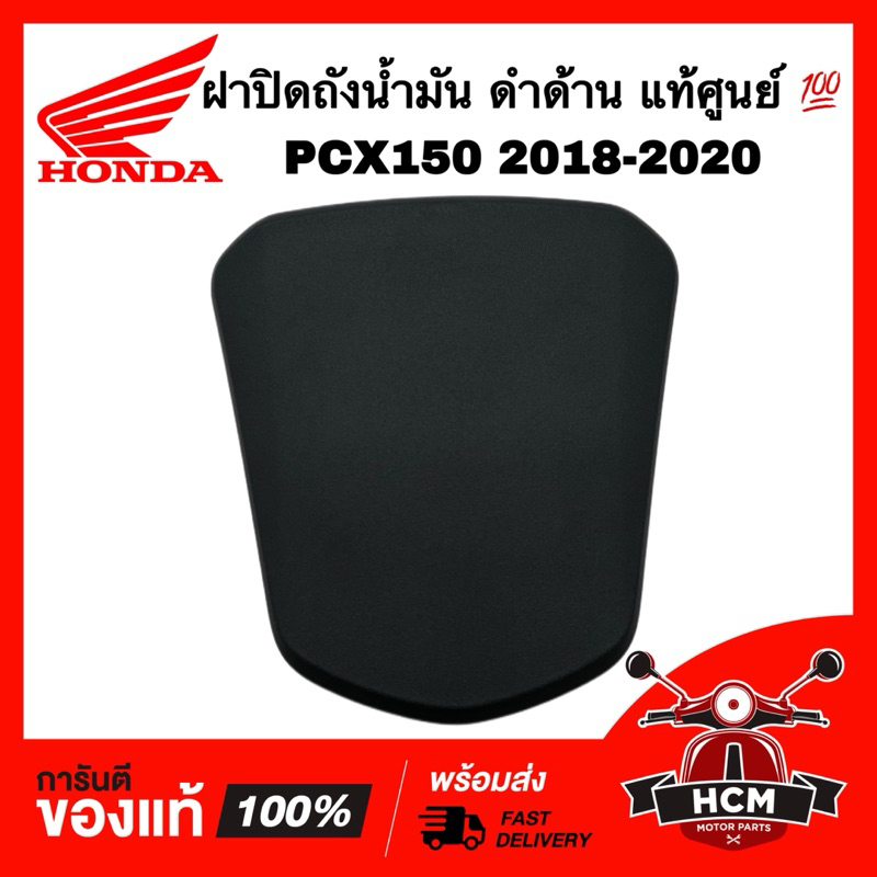 ฝาปิดถังน้ำมัน PCX150 2018 2019 2020 ดำด้าน แท้ศูนย์ 64405-K97-T00ZA ฝาปิดคอนโซนกลาง