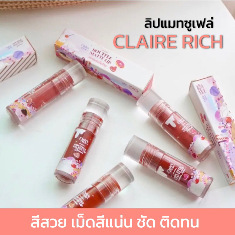 ซื้อ [ เก็บโค้ชในไลฟ์สด/วีดีโอ ส่วนลด30-50% ] พร้อมส่ง ‼️ ลิปแมทซูเฟล่ clairerich สีสวย สีชัด ติดทน