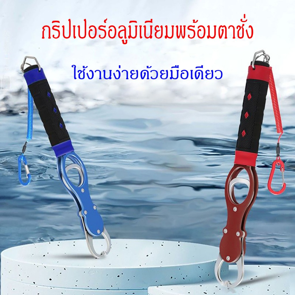 กริปเปอร์ Fish Gripper ที่คีบปลา วัสดุอลูมิเนียม คีมตกปลามัลติฟังก์ชั่นมีสเกลชั่งน้ำหนัก