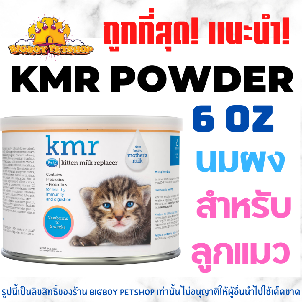 นม KMR แบบผง 6 oz (170g)นมผงแทนนมแม่ สำหรับลูกแมว