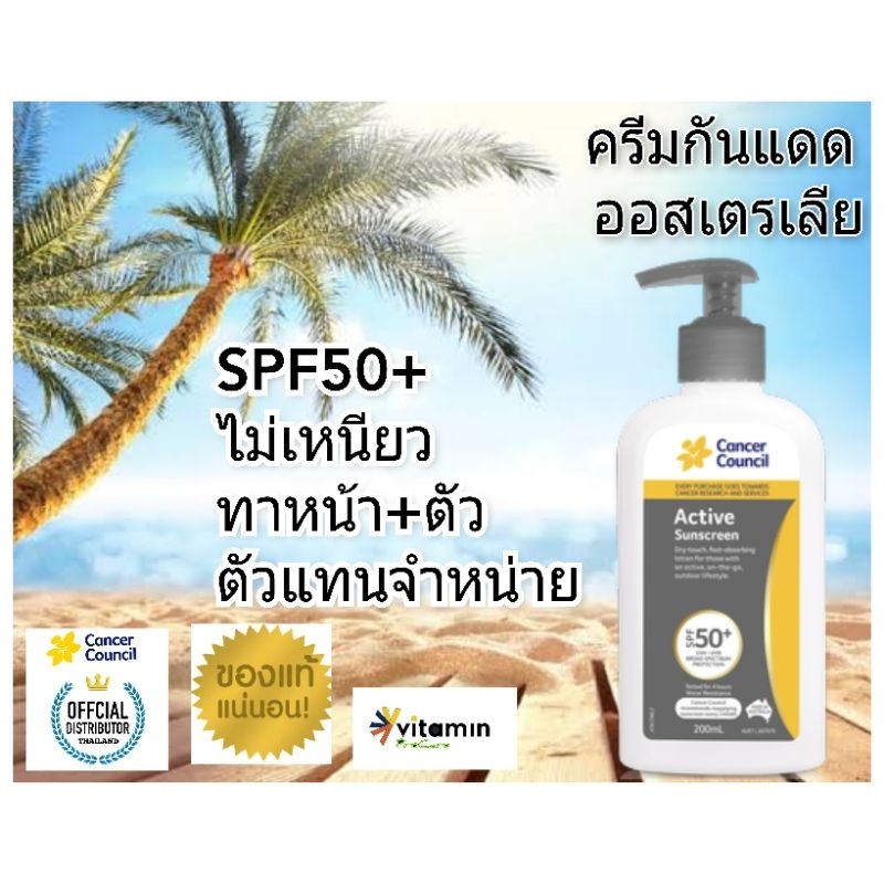 Cancer Council Active Sunscreen SPF50 200 ml แท้100% สดใหม่ ครีมกันแดด กันแดดหน้า กันแดดตัว sunblock ซันบล็อก