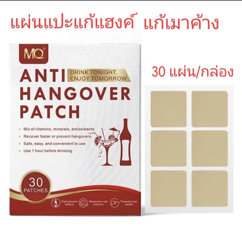 แผ่นแปะ แก้แฮงค์ แก้เมาค้าง Anti-Hangover patch  30 แผ่น ในกล่อง