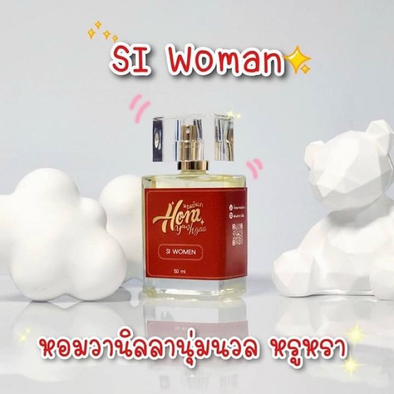 ❤️ NEW ❤️หอมยันเงา น้ำหอมกลิ่น Si Woman