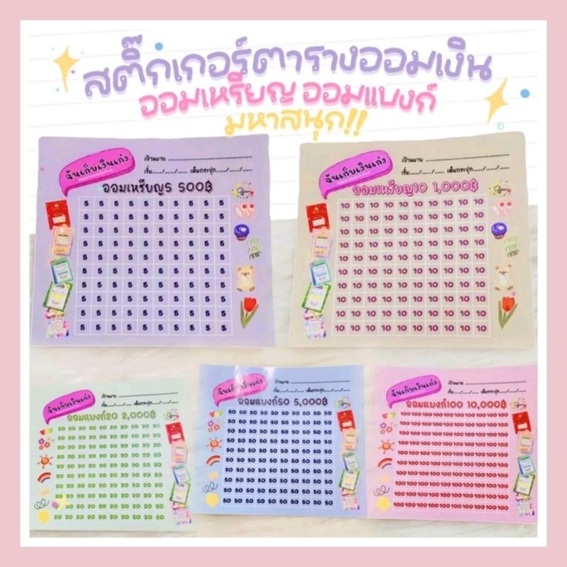 Gjew สติ๊กเกอร์ตารางออม [เลือกขนาด] (เลือกยอดออม)