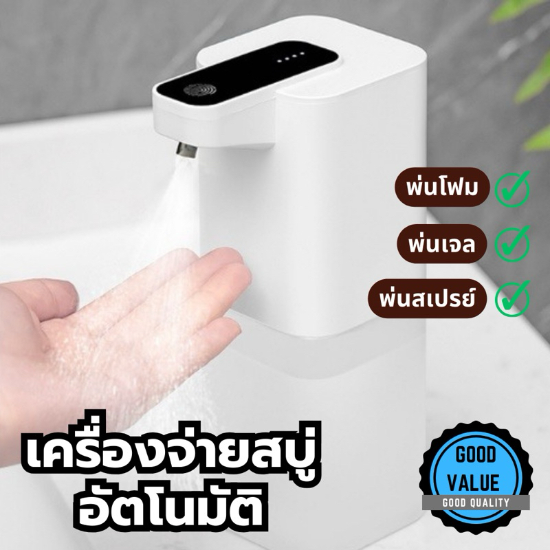 【พร้อมส่งจากไทย】 เครื่องพ่นอัตโนมัติ สำหรับพ่นสเปรย์ แบบพ่นโฟมสบู่ เจลล้างมือ หรือน้ำยาล้างจาน
