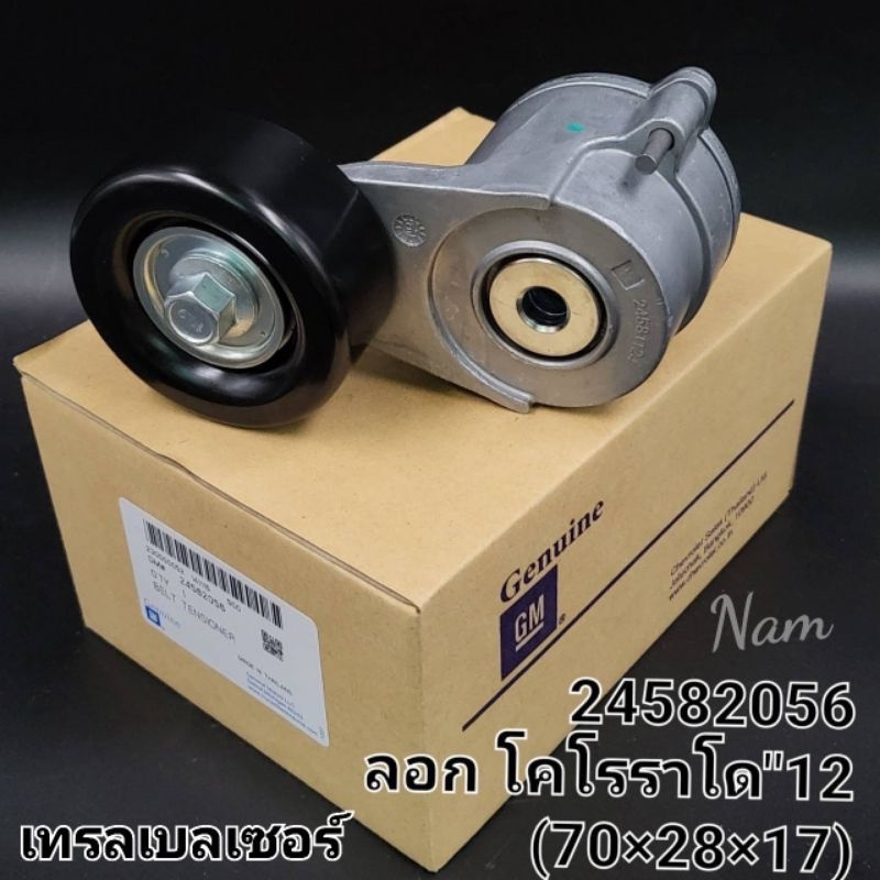 ลูกลอกดันสายพาน Chev Coloradoเชฟโคโรลาโด้ Trailbrazer เทรลเบลเซอร์ ปี'2012-'2020 เกรดนอกOEM