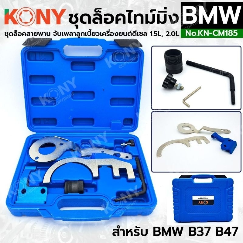 KONY ชุดล็อคไทม์มิ่ง BMW B37 B47