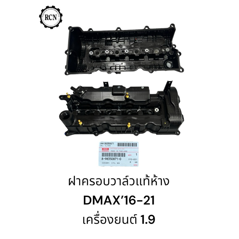 ฝาครอบวาล์วแท้ ทั้งชุด ISUZU DMAX’16-24 เครื่องยนต์ 1.9/RZ4E/แท้ห้าง 100%