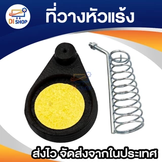 ที่วางหัวแร้งสำหรับวางหัวแร้งเมื่อไม่ใช้งานชั่วขณะ