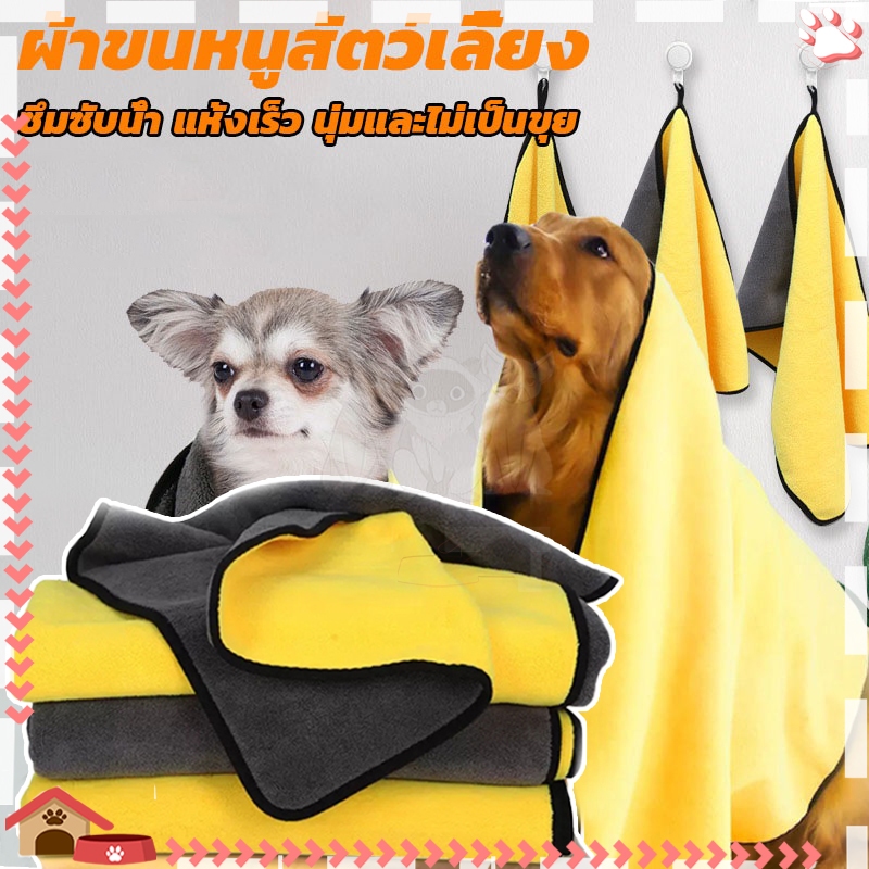 ผ้าขนหนูสัตว์เลี้ยง ผ้าเช็ดตัวสุนัข ผ้าไมโครไฟเบอร์ ผ้าเช็ดตัวแมว ผ้าทำความสะอาด เช็ดแห้งเร็ว ผ้าเนื้อนุ่ม ซึมซับน้ำได้ด