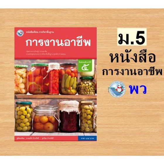พว. หนังสือเรียน รายวิชาพื้นฐาน การงานอาชีพ ม.1-ม.6 /พัฒนาวิชาการ