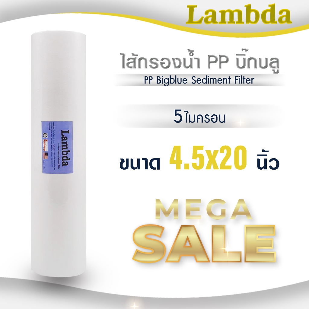 ไส้กรองนํ้า PP บิ๊กบลู 4.5 x 20 นิ้ว Big blue Lambda 5 ไมครอน Sediment bigblue ไส้กรองน้ำใช้ TEMA Uni pure Stiebel b