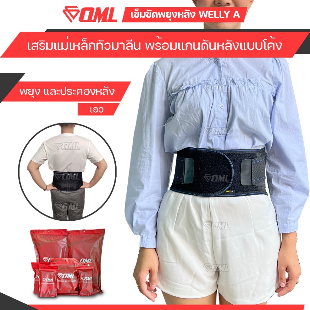 OML Welly-A เข็มขัดพยุงหลัง (เสริมแม่เหล็กทัวมาลีน 24 เม็ด หน้า - หลัง) สายพยุงหลัง รับประกันสินค้า ยินดีคืนเงิน