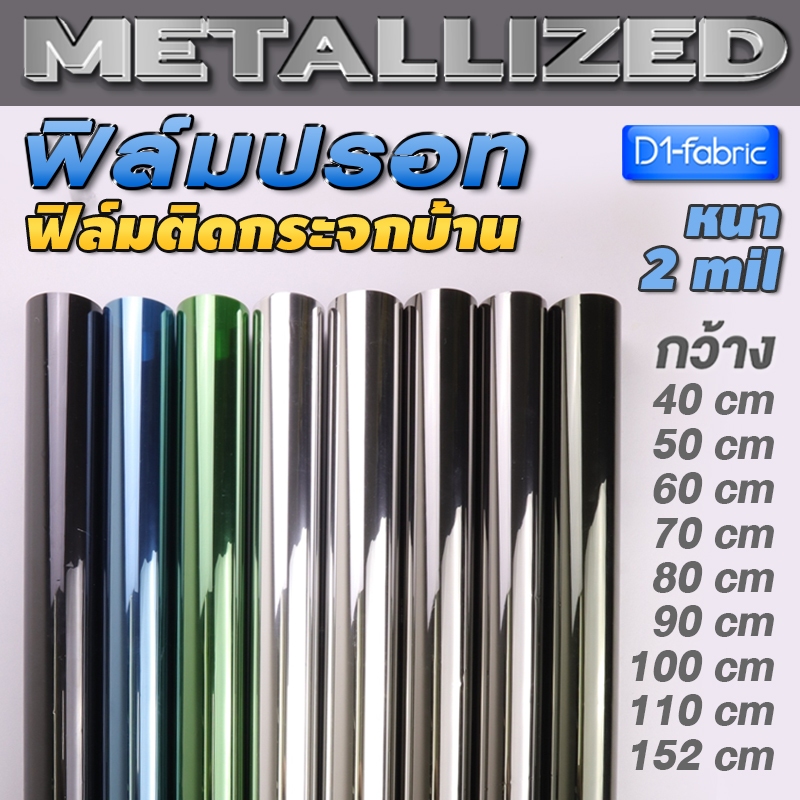 ฟิล์มกรองแสง ฟิล์มกรองแสงรถยนต์ ฟิล์มอาคาร ฟิล์มติดกระจก Metallized หนา2mil(ราคาต่อเมตร)