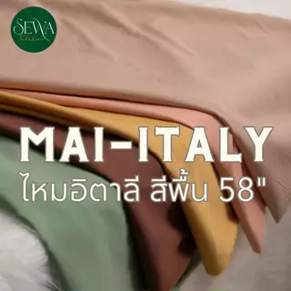ผ้าไหมอิตาลี่ สีพื้น เนื้อนิ่ม 58" ใส่ไม่ร้อน เสื้อผ้าแฟชั่น MAI-ITALY (ขายส่ง) เมตร-หลา