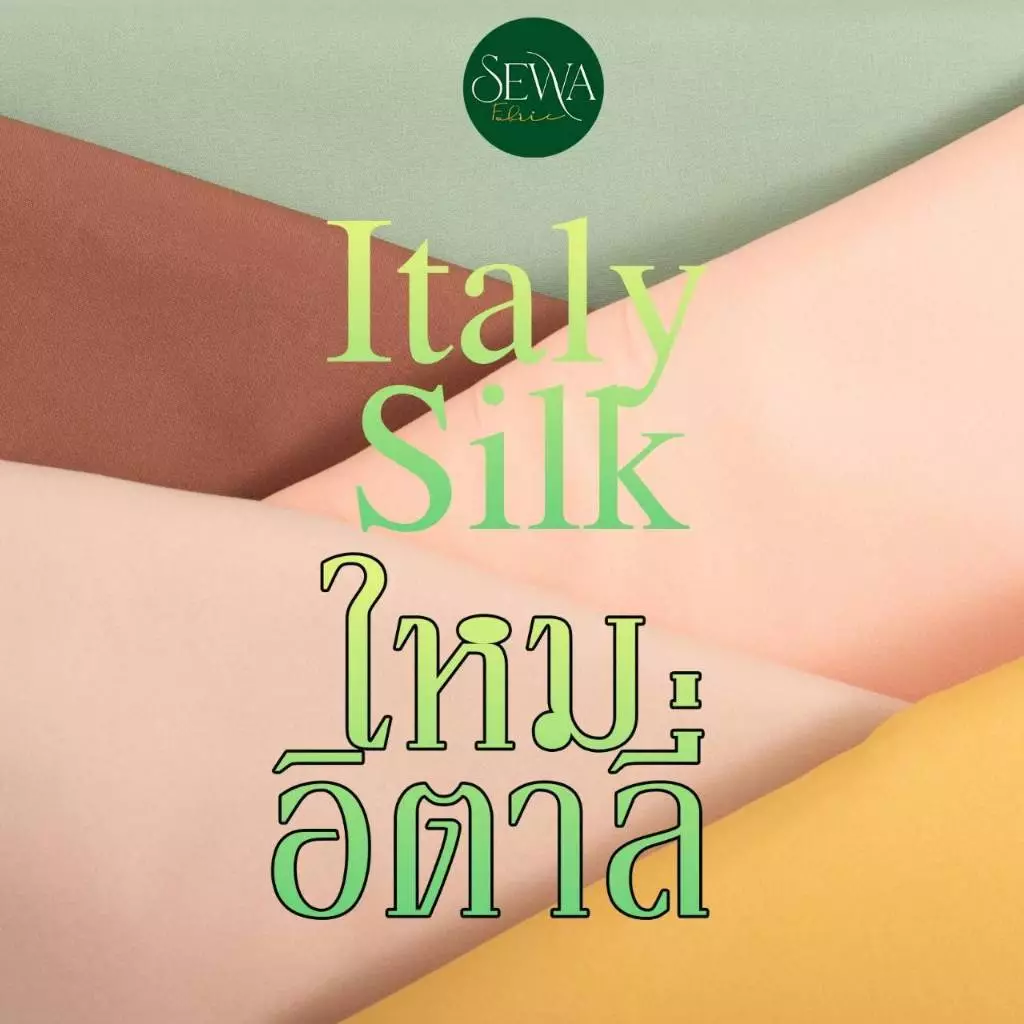 ผ้าไหมอิตาลี่ สีพื้น เนื้อนิ่ม 58" ใส่ไม่ร้อน เสื้อผ้าแฟชั่น MAI-ITALY (ขายส่ง) เมตร-หลา thumbnail 9
