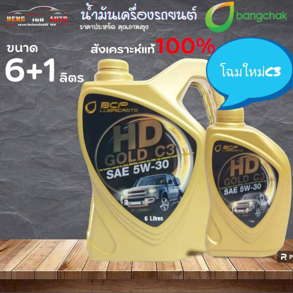 บางจาก น้ำมันเครื่องยนต์ ดีเซล บางจาก HD Gold C3 SAE 5w-30 API CK-4 สังเคราะห์แท้ 100% ( เลือก 6+1L / 6L )