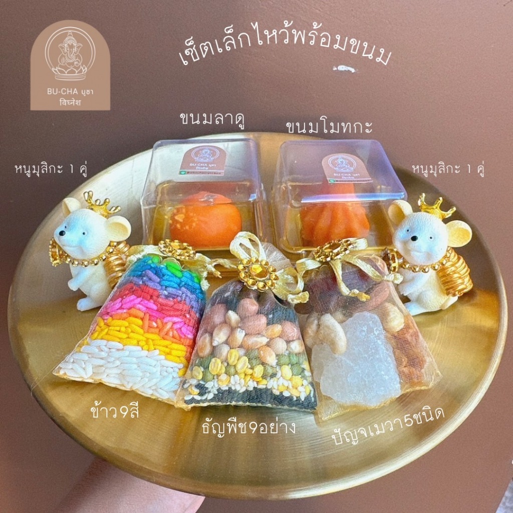 คเณศจตุรถี แถมฟรีแผ่นทองคละลายเฉพาะเทศกาลองค์พ่อเท่านั้น BC10-5 เซ็ตของไหว้พร้อมขนม เซ็ตของไหว้องค์พระพิฆเนศ