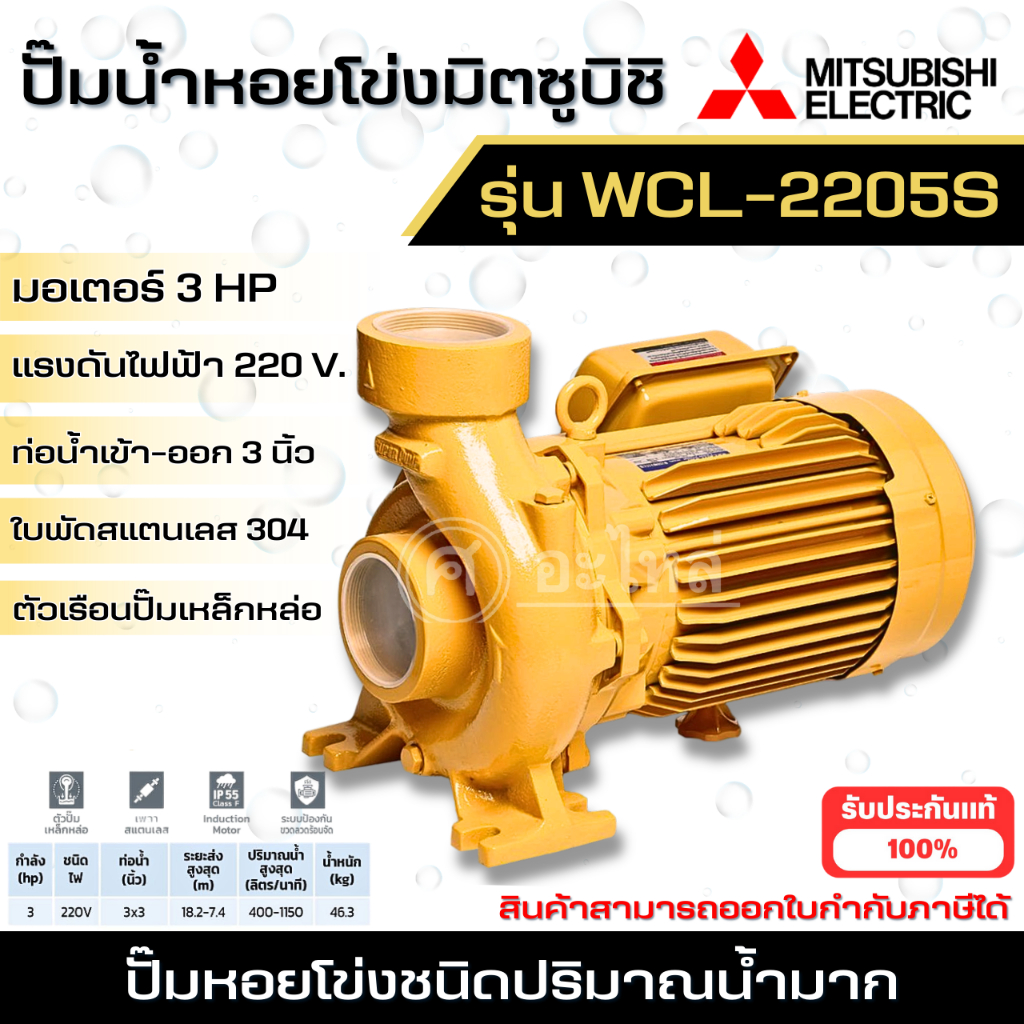 MITSUBISHI ปั๊มหอยโข่ง WCL-2205S ปั๊มหอยโข่งไฟฟ้า 3 แรง ปั๊มหอยโข่งมิตซู ปั๊มน้ำ สินค้าสามารถออกใบกำ